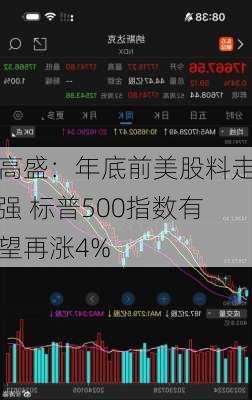 高盛：年底前美股料走强 标普500指数有望再涨4%