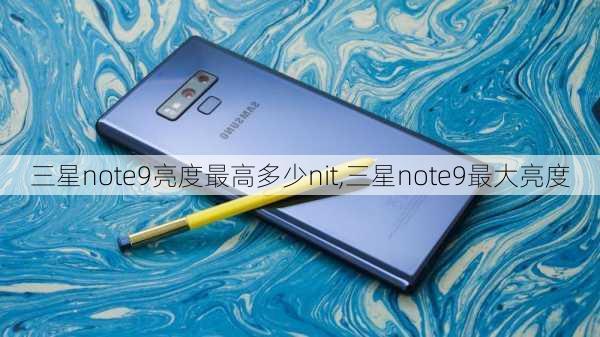 三星note9亮度最高多少nit,三星note9最大亮度