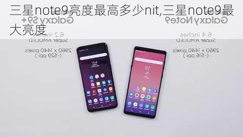 三星note9亮度最高多少nit,三星note9最大亮度