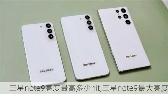 三星note9亮度最高多少nit,三星note9最大亮度