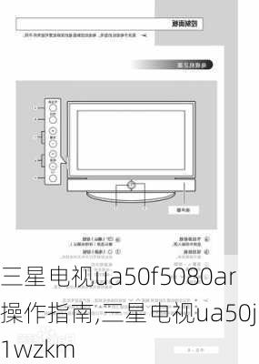 三星电视ua50f5080ar操作指南,三星电视ua50j51wzkm