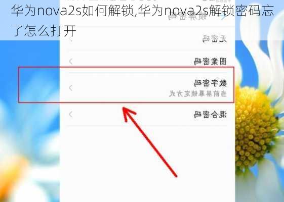 华为nova2s如何解锁,华为nova2s解锁密码忘了怎么打开