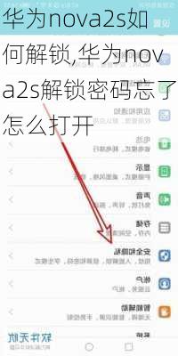 华为nova2s如何解锁,华为nova2s解锁密码忘了怎么打开