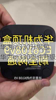 华为m330升级包,华为m330固件升级