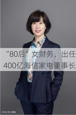 “80后”女财务，出任400亿海信家电董事长