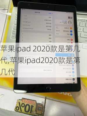 苹果ipad 2020款是第几代,苹果ipad2020款是第几代