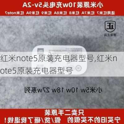 红米note5原装充电器型号,红米note5原装充电器型号