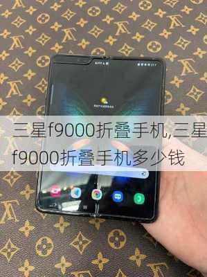 三星f9000折叠手机,三星f9000折叠手机多少钱