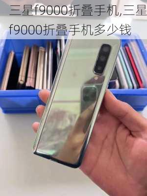 三星f9000折叠手机,三星f9000折叠手机多少钱