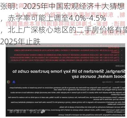 张明：2025年中国宏观经济十大猜想，赤字率可能上调至4.0%-4.5%，北上广深核心地区的二手房价格有望在2025年止跌