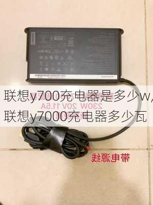 联想y700充电器是多少w,联想y7000充电器多少瓦