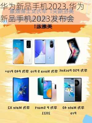 华为新品手机2023,华为新品手机2023发布会