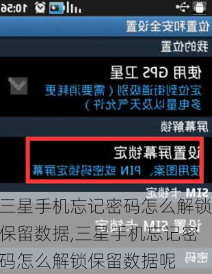 三星手机忘记密码怎么解锁保留数据,三星手机忘记密码怎么解锁保留数据呢