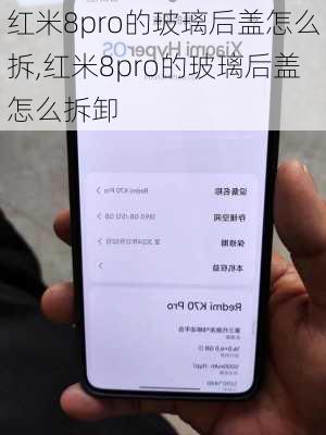 红米8pro的玻璃后盖怎么拆,红米8pro的玻璃后盖怎么拆卸