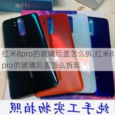 红米8pro的玻璃后盖怎么拆,红米8pro的玻璃后盖怎么拆卸