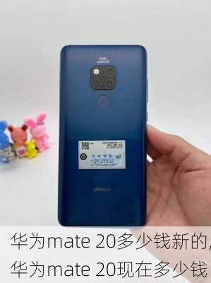 华为mate 20多少钱新的,华为mate 20现在多少钱