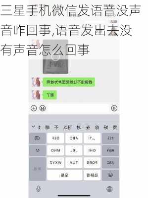 三星手机微信发语音没声音咋回事,语音发出去没有声音怎么回事