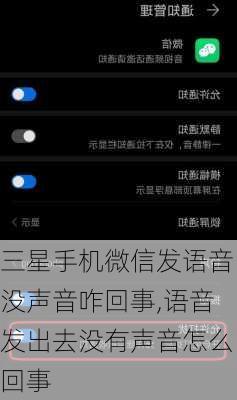 三星手机微信发语音没声音咋回事,语音发出去没有声音怎么回事
