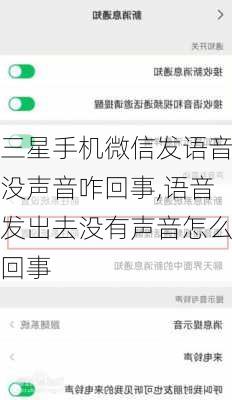 三星手机微信发语音没声音咋回事,语音发出去没有声音怎么回事