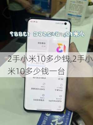 2手小米10多少钱,2手小米10多少钱一台