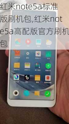 红米note5a标准版刷机包,红米note5a高配版官方刷机包