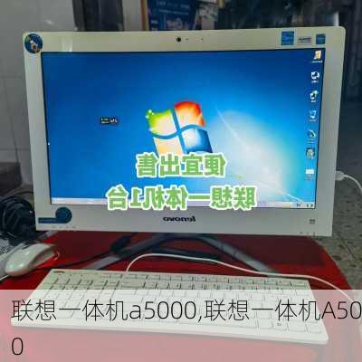 联想一体机a5000,联想一体机A500