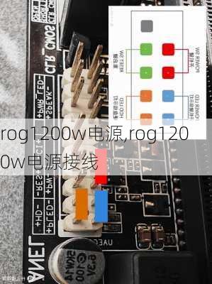 rog1200w电源,rog1200w电源接线