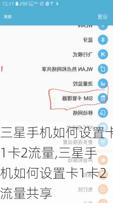 三星手机如何设置卡1卡2流量,三星手机如何设置卡1卡2流量共享