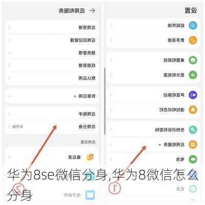 华为8se微信分身,华为8微信怎么分身