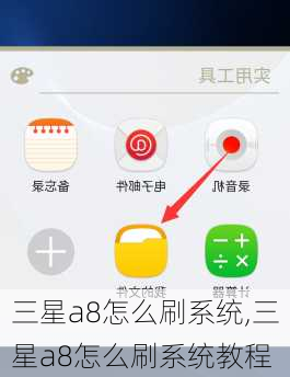 三星a8怎么刷系统,三星a8怎么刷系统教程