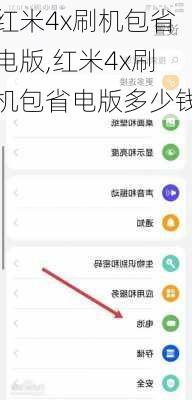 红米4x刷机包省电版,红米4x刷机包省电版多少钱