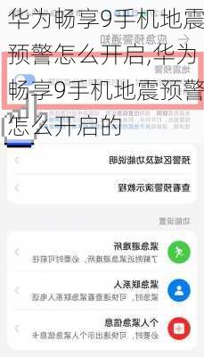 华为畅享9手机地震预警怎么开启,华为畅享9手机地震预警怎么开启的