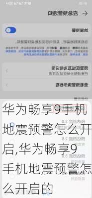 华为畅享9手机地震预警怎么开启,华为畅享9手机地震预警怎么开启的