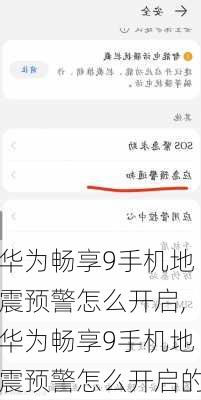 华为畅享9手机地震预警怎么开启,华为畅享9手机地震预警怎么开启的