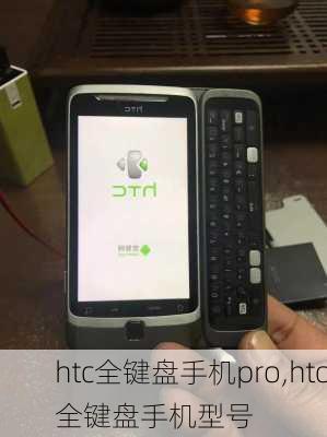 htc全键盘手机pro,htc全键盘手机型号