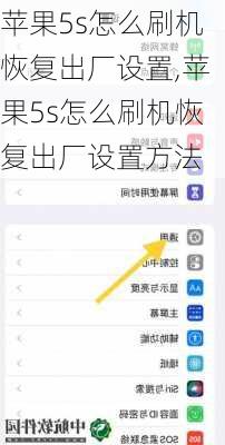 苹果5s怎么刷机恢复出厂设置,苹果5s怎么刷机恢复出厂设置方法