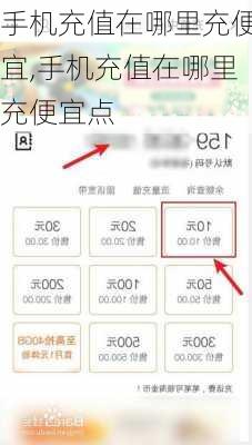 手机充值在哪里充便宜,手机充值在哪里充便宜点