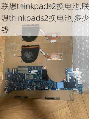 联想thinkpads2换电池,联想thinkpads2换电池,多少钱