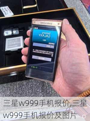 三星w999手机报价,三星w999手机报价及图片