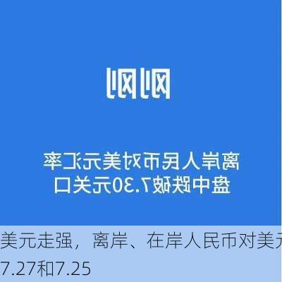 美元走强，离岸、在岸人民币对美元跌破7.27和7.25