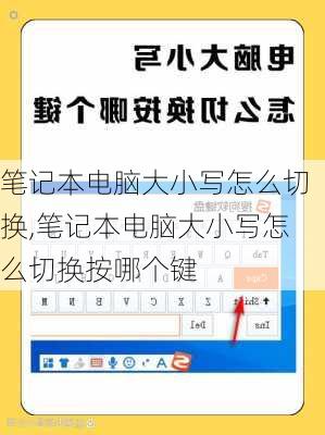 笔记本电脑大小写怎么切换,笔记本电脑大小写怎么切换按哪个键