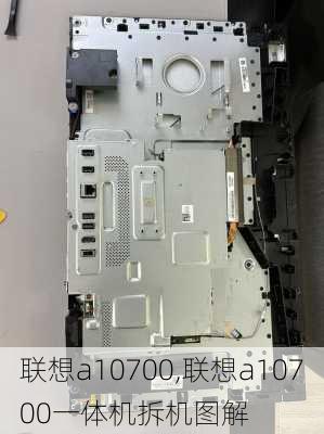 联想a10700,联想a10700一体机拆机图解