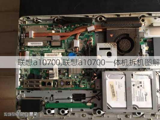 联想a10700,联想a10700一体机拆机图解