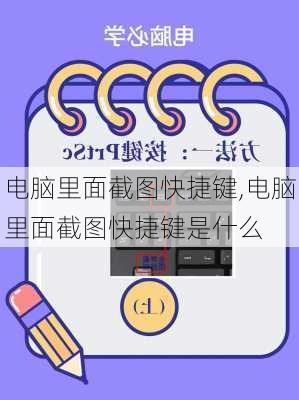 电脑里面截图快捷键,电脑里面截图快捷键是什么