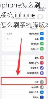 iphone怎么刷系统,iphone怎么刷系统降版本