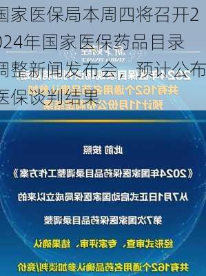 国家医保局本周四将召开2024年国家医保药品目录调整新闻发布会，预计公布医保谈判结果