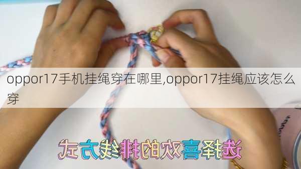 oppor17手机挂绳穿在哪里,oppor17挂绳应该怎么穿