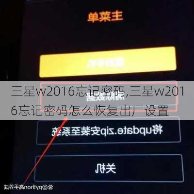 三星w2016忘记密码,三星w2016忘记密码怎么恢复出厂设置