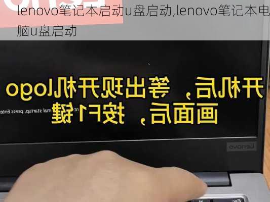 lenovo笔记本启动u盘启动,lenovo笔记本电脑u盘启动