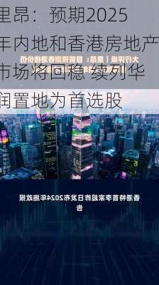 里昂：预期2025年内地和香港房地产市场将回稳 续列华润置地为首选股